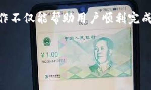 如何查询USDT充值地址及其背后的注意事项
在加密货币的世界中，USDT（泰达币）因其与美元挂钩的特性而受到广泛欢迎。很多人在寻求如何进行USDT充值时，会遇到各种不同的问题，其中最常被问到的便是“如何查询USDT充币地址？”在本文中，我们将深入探讨这一问题，并提供全面的信息供用户参考。

一、什么是USDT充值地址
USDT充值地址是一个独特的字符串，通常以字母和数字的组合形式出现。此地址用于接收USDT交易，因此每个用户在交易所创建账户后，都会被分配到一个专属于他们的USDT地址。通过该充值地址，用户可以将USDT从其他钱包或交易所转账到自己的账户中。

二、如何查找你的USDT充值地址
查询USDT充值地址的过程并不复杂，但步骤可能因不同交易所而异。以下是一般流程：
ol
    listrong登录交易所账户：/strong首先，用户需要使用自己的账户信息，登录到所使用的交易所。/li
    listrong访问钱包页面：/strong在大多数交易所，用户可以在主界面上找到“钱包”或“资产”选项。点击进入后，将会看到各类数字货币的账户列表。/li
    listrong选择USDT：/strong在资产列表中，找到USDT并点击“充值”或“存款”选项。此步骤可以确保系统显示出正确的充值地址。/li
    listrong复制地址：/strong系统将生成一个专属于用户的USDT充值地址，用户只需复制该地址以进行后续的转账。/li
/ol

三、确保地址的正确性
在进行转账前，确保USDT充值地址的准确性至关重要。错误的地址可能导致资金损失，以下是几个确保地址正确的方法：
ul
    listrong多次确认：/strong在复制地址时，可以多次查看并确认，确保没有遗漏或错误的字符。/li
    listrong进行小额测试：/strong第一次进行充值时，可以先尝试转账一个小额的USDT，以确保地址及转账的正确性。/li
    listrong核实网络：/strong不同的区块链网络可能会有不同的USDT地址格式，确保使用与交易所对应的网络。/li
/ul

四、关于隐私与安全性
查询USDT充值地址本身并不涉及隐私问题，因为充值地址是公开的。但在收发USDT时，用户仍需注意以下几点以保障账户安全：
ul
    listrong启用双重认证：/strong建议用户开启双重认证，以提高账户的安全性，防止未经授权的访问。/li
    listrong保持账户信息私密：/strong绝对不要与他人分享自己的账号和密码信息，也不要在不安全的环境下登录账户。/li
    listrong定期更新密码：/strong定期更新交易所的登录密码，可以提升账户的安全性能。/li
/ul

五、其他相关问题
在查询USDT充值地址时，用户可能会遇到其他一些问题。例如：
ul
    listrong交易所不显示充值地址：/strong如果充值地址没有显示，可能是网络故障或交易所系统问题。用户可以尝试刷新页面或联系交易所客服。/li
    listrong地址更改：/strong有些交易所会定期更换用户的充值地址，因此每次进行转账前，务必确认当前的充值地址。/li
/ul

六、总结
了解如何查询USDT充值地址并妥善管理自己的资金是每一个加密货币投资者必备的技能。随着虚拟货币的流行，正确的操作不仅能帮助用户顺利完成交易，还能保护个人信息与资产安全。希望通过本文的介绍，您能轻松自如地找到自己的USDT充值地址，并安全地进行转账。

关键词
USDT,充值地址,加密货币,安全性/guanjianci