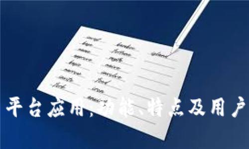 十大主流交易平台应用：功能、特点及用户体验全面解析