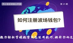 一步步教你轻松掌握数字钱包使用技巧，提升你