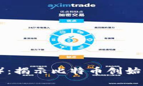 中本聪币（Satoshi Coin）：揭示比特币创始人影子下的数字货币潜力