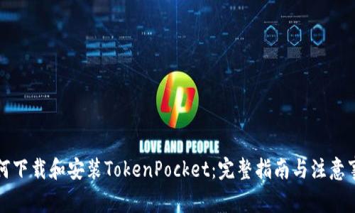 如何下载和安装TokenPocket：完整指南与注意事项