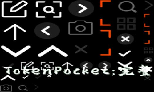 如何下载和安装TokenPocket：完整指南与注意事项