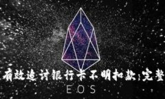 如何有效追讨银行卡不明扣款：完整指南