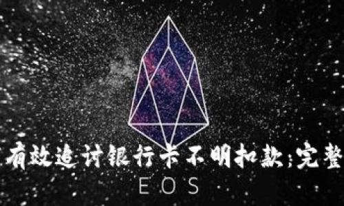 如何有效追讨银行卡不明扣款：完整指南