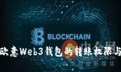 全面解析欧意Web3钱包的转账权限与安全策略