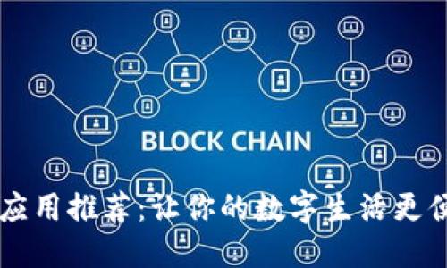 手机钱包应用推荐：让你的数字生活更便捷与安全