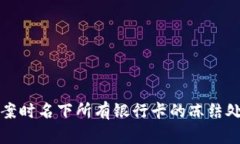 一卡涉案时名下所有银行卡的冻结处理详解