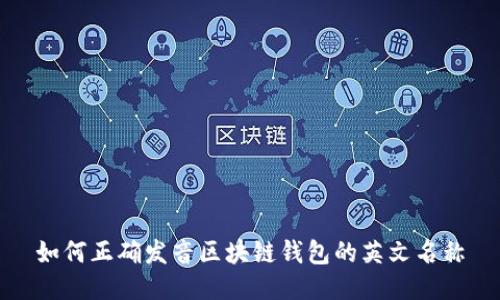 如何正确发音区块链钱包的英文名称