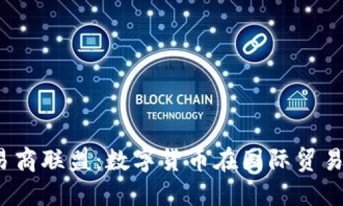 探索全球USDM易商联盟：数字货币在国际贸易中的应用与发展