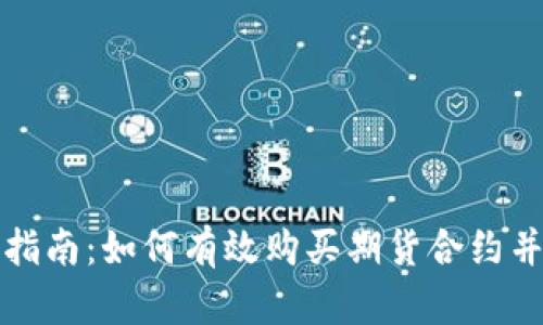 新手入门指南：如何有效购买期货合约并降低风险