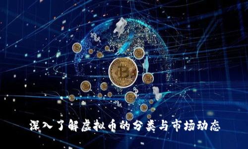 深入了解虚拟币的分类与市场动态