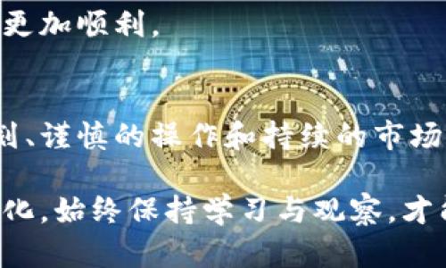   数字货币基金如何实现高效钱包提取与管理 / 
 guanjianci 数字货币, 钱包, 基金管理, 提取 /guanjianci 

引言：数字货币的崛起与钱包管理
随着区块链技术的不断进步和数字货币的广泛应用，越来越多的投资者将目光投向了数字货币基金。然而，如何高效地将这些资金提取到个人钱包中，并确保安全管理，成为了一个重要话题。本文将深入探讨数字货币基金的提取流程、注意事项以及钱包管理技巧，为投资者提供全面的指导。

一、数字货币基金的定义
数字货币基金是专门投资于各种数字资产（如比特币、以太坊等）的投资基金。这类基金通常通过专业团队进行管理，帮助投资者实现财富增值。与传统的证券投资基金相比，数字货币基金因其高波动性和潜在高回报而受到投资者的关注。

二、提取流程概述
将数字货币基金中的资产提取到个人钱包的流程相对复杂，涉及多个步骤。首先，投资者需要了解其所投资的数字货币基金的具体提取规定和政策。通常情况下，提取资金的流程可以分为以下几个步骤：

h41. 提交提取申请/h4
投资者需要在基金管理平台上提交提取申请。此时，需指定提取的金额及目标钱包地址。建议在提交前仔细检查钱包地址的正确性，任何错误都可能导致资金的永久丢失。

h42. 确认身份/h4
许多数字货币基金都会要求投资者进行身份验证。这是为了保护投资者的资金安全，避免未授权的提取行为。身份验证的方式通常包括提交身份证明文件和进行人脸识别等。

h43. 等待处理/h4
提取申请提交后，基金管理团队会对申请进行审核。通常需要一定的处理时间，这个时间长短因基金而异。投资者在这个阶段需耐心等待。

h44. 转账到账/h4
一旦申请获得批准，资金会按照请求转账到指定的钱包地址。此时，投资者可以通过区块链浏览器查询转账状态，确认资金已到账。

三、提取时需注意的事项
在将数字货币基金资产提取到个人钱包时，投资者必须防范各种潜在风险。以下是一些重要注意事项：

h41. 安全性优先/h4
数字货币交易往往伴随着较高的风险，投资者需优先考虑安全性。使用硬件钱包存储大量资产是一种较为安全的方式。硬件钱包能够有效抵御黑客攻击，保护投资者的资产安全。

h42. 了解费用结构/h4
提取过程通常会涉及手续费，投资者应提前了解相关费用信息。不同基金的提取费用和策略可能有所不同，投资者需对比选择合适的基金进行投资。

h43. 考虑市场波动/h4
数字货币市场极具波动性，投资时要充分考虑市场风险。在提取资产前，建议评估市场形势，避免在价格极低或极高时进行操作，从而减少损失或错过收益的机会。

四、钱包管理技巧
良好的投资策略不仅依赖于及时的提取，更需要专业的钱包管理。这里有一些管理钱包的技巧：

h41. 定期备份/h4
无论使用何种类型的钱包，定期备份都是保护资产安全的关键。一旦设备损坏或丢失，备份文件能帮助用户恢复访问权限。

h42. 使用多重身份验证/h4
为了提高安全性，建议启用多重身份验证（2FA）。这为用户增加了一层额外的保护，确保只有授权用户能够访问钱包信息。

h43. 资产分散存储/h4
将资产分散存储在多个钱包中，是分散风险的一种有效策略。如将一部分资产放入长期冷钱包，另一部分放入热钱包以便于日常交易，可以有效降低资金丢失的风险。

五、市场前景与发展趋势
随着数字货币的不断发展，未来数字货币基金的运营模式和提取方式可能会不断和变化。投资者在参与这样的市场时需保持灵活应变的心态，尽量跟随市场最新动态，建立起合理的投资组合。

h41. 法规环境的变化/h4
各国对数字货币的监管政策正在逐步完善，未来可能会影响数字货币基金的运作。投资者需关注政策变化，以应对相应的市场调整。

h42. 技术进步便利化/h4
随着区块链技术的不断迭代，提取资产的过程可能会变得更加高效和透明。技术的进步将可能减轻投资者的负担，让资金提取变得更加顺利。

六、总结
数字货币基金为投资者提供了新的财富增值机会，而高效的提取流程和安全的钱包管理则是成功投资的重要环节。通过合理的规划、谨慎的操作和持续的市场跟踪，投资者可以在快速变化的数字货币市场中立于不败之地。

最后，希望本文能够帮助您更好地理解数字货币基金提取钱包的相关知识，让您的投资之路更加顺畅和安全。无论投资环境如何变化，始终保持学习与观察，才能在财富的道路上走得更远。