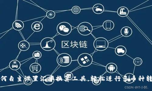 如何自主设置汇率换算工具，轻松进行多币种转换