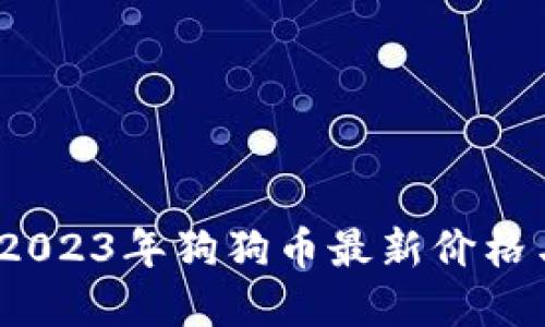 实时获取：2023年狗狗币最新价格与投资指南