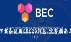 如何安全下载和使用ERC20钱包：完整指南与实用技