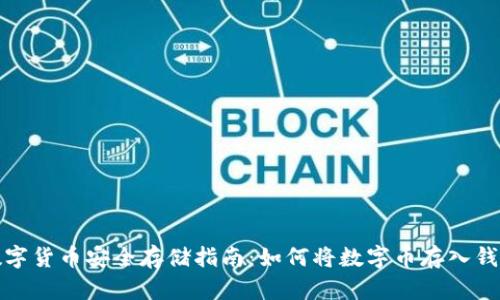 数字货币安全存储指南：如何将数字币存入钱包