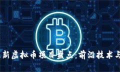 2023年最新虚拟币项目盘点：前沿技术与投资机会