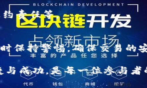 u怎么进行交易和收款？全面指南/u

交易方式, 收款流程, 在线支付, 金融工具/guanjianci

引言
在现代经济中，随着科技的发展和互联网的普及，交易的方式发生了巨大的变化。无论是个人之间的小额交易，还是企业之间的大宗交易，选择适合的交易方式和收款渠道都至关重要。本文将深入探讨如何进行交易与收款，分析各种方式的优势与注意事项，为您提供全面的指导。

常见的交易方式
当谈到交易时，有多种方式可供选择，根据不同的需求和场景，您可以选择最适合自己的方式。以下是几种常见的交易方式：

h41. 现金交易/h4
虽然随着电子支付的普及，现金交易逐渐减少，但在一些小型交易中，现金依然是最方便、直接的选择。这种方式尤其适用于个人之间的小额支付，比如购买二手物品或零星服务。

h42. 银行转账/h4
银行转账是一种安全、稳定的交易方式，适合大额交易。通过网上银行、手机银行或实体银行，您可以快速完成资金的转移。特别是在处理商业业务时，银行转账提供了可靠的记录，能够有效管理资金流动。

h43. 在线支付平台/h4
随着移动互联网的迅速发展，诸如支付宝、微信支付、PayPal等在线支付工具已成为主流。它们不仅便捷，而且通常提供一定的安全保障功能，减少了交易风险。特别是在电子商务中，在线支付几乎是基本要求。

h44. 加密货币/h4
近年来，加密货币逐渐进入人们的视野。比特币、以太坊等数字货币已被越来越多的商家接受。尽管仍需警惕波动性及安全风险，但其提供的匿名和全球交易的便利性，吸引了不少追求新鲜事物的用户。

不同交易方式的优缺点
在选择交易方式时，了解其优缺点是非常重要的，这将影响到您的收款效率和交易安全性。

h4现金交易/h4
ul
    li优点：便捷、即时到账，无需第三方干预。/li
    li缺点：不易追踪，不适合大额交易，存在盗窃风险。/li
/ul

h4银行转账/h4
ul
    li优点：安全、有记录，适合大额交易。/li
    li缺点：处理时间较长，可能需要支付手续费。/li
/ul

h4在线支付平台/h4
ul
    li优点：快捷、安全，操作简单，支持多种付款方式。/li
    li缺点：存在账号被盗风险，需确保个人信息安全。/li
/ul

h4加密货币/h4
ul
    li优点：匿名性高，全球交易，无需中介。/li
    li缺点：价格波动大，安全性存疑，适用范围有限。/li
/ul

收款流程详解
在确立了交易方式后，下一步便是收款。这一过程可能因交易方式不同而异。接下来，我们将详细解释每种方式的收款流程。

h4现金收款/h4
在现金交易中，收款的流程相对简单。当交易双方达成一致后，买方支付现金，卖方确认收到后，交易完成。建议在大型交易中开具收据，以避免后续纠纷。

h4银行转账收款/h4
如果您选择通过银行转账收款，您需要提供您的银行账户信息给买方。步骤如下：
ul
    li1. 提供银行账户名称与账号，以及银行名称。/li
    li2. 买方在其网银或手机银行中输入相应信息进行转账。/li
    li3. 通常在1-3个工作日到账，期间可通过银行查询到账状态。/li
/ul

h4在线支付平台收款/h4
对于使用支付宝、微信支付等在线支付平台的交易，收款过程如下：
ul
    li1. 您需要确保注册并认证的支付账户可正常使用。/li
    li2. 买方扫描您的收款二维码，或输入您的账户信息进行支付。/li
    li3. 支付通常会立即到账，可以在账户中查看交易记录。/li
/ul

h4加密货币收款/h4
如果选择使用加密货币收款，您需要提供您的钱包地址。流程如下：
ul
    li1. 通过区块链平台生成并分享您的钱包地址。/li
    li2. 买方使用相应程序向您的钱包转账加密货币。/li
    li3. 确认交易状态，通常区块链会迅速更新交易结果。/li
/ul

注意事项与风险管理
在进行交易与收款时，了解潜在的风险并采取相应的措施至关重要。您需要注意以下几点：

h4保护个人信息/h4
无论您是以何种交易方式进行收款，都应对个人信息保持警惕。尤其是在在线支付和加密货币交易中，确保您的账户安全，以免遭受网络攻击或诈骗。

h4核实交易对方/h4
无论是个人交易还是企业交易，确保对方的诚信是非常重要的。对方的信用评估可以通过各类社交平台或信用评级网站进行。在大额交易时，建议使用第三方托管服务以增加安全保障。

h4明确交易条款/h4
在交易前，应就交易条款和支付方式明确约定，避免后续出现不必要的纠纷。例如，可以通过合同或协议明确金额、付款时间、违约责任等。

总结
交易与收款方式多种多样，每种方式都有其独特的优势与潜在风险。有必要根据具体的交易场景和需求来选择合适的方式，同时保持警惕，确保交易的安全性。希望本指南能够帮助您在交易过程中更加得心应手，顺利实现资金的转移与管理。

如果您对具体的交易方式或收款流程还有疑问，欢迎随时咨询专业人士或查阅相关资料，以获得更深入的指导。交易安全、便捷与成功，是每一位参与者的共同目标。