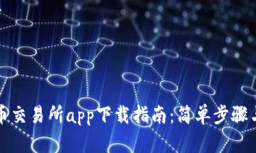 获取最新币交易所app下载指南：简单步骤与实用技巧