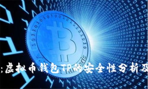 深入探讨：虚拟币钱包TP的安全性分析及用户指南