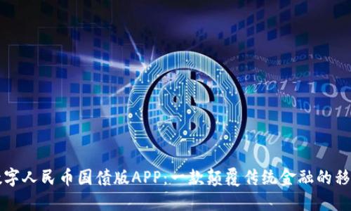 探索数字人民币国债版APP：一款颠覆传统金融的移动应用