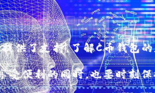 cbianti/cbianti
c币, 钱包, 数字货币, 区块链/guanjianci

探索C币钱包：数字货币时代的新选择

在数字货币快速发展的今天，越来越多的用户开始关注各种数字资产的管理工具，其中，C币钱包迅速崛起，成为市场上备受瞩目的选择之一。本文将带您深入了解C币钱包的功能、特点，以及如何选择和使用合适的钱包来保护您的数字资产。

C币及其钱包的基本概念

首先，C币是一种基于区块链技术的数字货币。它的出现旨在为用户提供一种更快速、安全的交易方式。C币钱包则是用户存储、发送和接收C币的重要工具。钱包的功能不仅限于简单的存储，许多钱包还附带了丰富的功能，如交易记录查看、资产管理等。

钱包的分类

在选择C币钱包之前，了解不同类型的钱包是至关重要的。一般来说，C币钱包主要分为三种类型：冷钱包、热钱包和纸质钱包。

h4冷钱包/h4
冷钱包是一种离线存储方式，安全性极高，不连接互联网，从而避免了黑客攻击的风险。常见的冷钱包设备有硬件钱包。对于希望长期持有C币的用户，冷钱包是理想的选择。

h4热钱包/h4
热钱包是连接互联网的在线钱包，使用方便，适合频繁交易的用户。虽然热钱包在安全性上相对较低，但是其便捷的特性使得即时交易变得简单。许多交易所也提供热钱包服务。

h4纸质钱包/h4
纸质钱包是将C币的私钥和公钥信息打印在纸上，属于一种非常安全的存储方式。只要妥善保管纸质钱包，就能避免网络攻击带来的风险。然而，一旦丢失或损坏，就无法恢复。

C币钱包的选择标准

选择合适的C币钱包时，用户可根据以下几个标准进行评估：

h4安全性/h4
安全性显然是最重要的考量因素。确保该钱包有良好的安全措施，如两步验证、密码保护等。尤其是对大额持币的用户，选择冷钱包可能是最稳妥的方式。

h4用户体验/h4
用户界面友好、操作简单的钱包能够提升用户的体验感。复杂的操作可能导致用户在使用过程中产生困扰，因此预算时间熟悉钱包的功能与界面是非常必要的。

h4功能丰富性/h4
根据个人需求选择功能，在储存、管理和交易方面，功能丰富的钱包能带来更好的体验。有些钱包还支持多种数字资产，禧倍提升了用户的便利性。

C币钱包的使用技巧

一旦选择好合适的钱包，熟悉其使用技巧能够帮助您更高效地管理数字资产。以下是一些实用的小建议：

h4定期备份/h4
无论是哪种形式的钱包，定期备份都是保障资产安全的重要措施。对于热钱包用户，备份下载文件、恢复助记词，确保在设备故障时能快速恢复资金。

h4启用安全措施/h4
使用钱包时务必要启用所有可用的安全措施，如设置复杂的密码、启用两步验证等。这些安全步骤能够大大降低账户被盗的风险。

h4保持软件更新/h4
确保您使用的钱包软件及时更新，这样可以修复已知漏洞，确保拥有更为安全的交易环境。

C币钱包的未来展望

随着数字资产的不断普及，C币钱包的市场需求也在逐渐上升。未来，C币钱包可能会越来越智能化，例如通过引入AI技术来提供更好的资产管理和交易决策支持。用户将不仅限于使用钱包进行存储，而是可以通过钱包参与更加丰富的金融活动，比如融资、借贷等。

总结

C币钱包作为一种新兴的数字货币管理工具，不仅为用户提供了安全便利的数字资产存储方案，也为他们的投资决策提供了支持。了解C币钱包的基础知识，掌握钱包选择与使用技巧，将使您在数字货币投资中走得更稳、更远。

借助C币钱包，您可以轻松管理自己的数字资产，与传统金融体系相比，这种方式不仅高效，而且具备灵活性。然而，在享受便利的同时，也要时刻保持警惕，确保资产的安全。只有这样，才能更好地适应这个瞬息万变的数字货币市场。