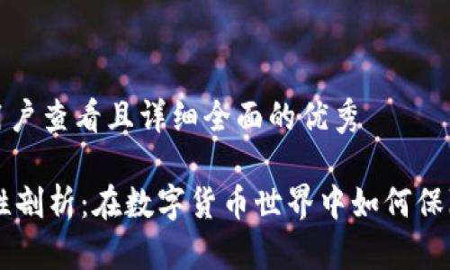 思考一个吸引用户查看且详细全面的优秀 

IM钱包的安全性剖析：在数字货币世界中如何保障你的资产安全