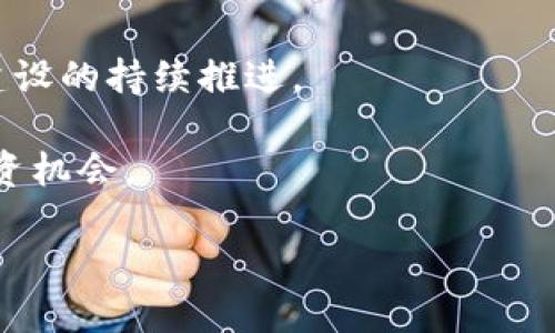   Pi币最新官方动态解析与交易前景展望 / 
 guanjianci Pi币, 区块链, 数字货币, 投资趋势 /guanjianci 

引言：Pi币的崛起与现状
在当今数字货币的浪潮中，Pi币以其创新的挖矿方式和对普通用户友好的设计迅速吸引了大量关注。作为一个相对年轻的项目，Pi币致力于让更多人参与到区块链的世界中来。无论是技术爱好者、投资者，还是普通用户，Pi币都展示了其独特的特色和未来潜力。然而，今日关于Pi币的最新官方消息引发了大家对其未来走向的深思。

最新官方消息的解析
据最近的官方公告，Pi Network团队宣布了一系列重要更新。这些更新不仅涉及到应用程序的功能提升，还有用户流动性和交易机制的改善。例如，他们推出了新的“Marketplace”功能，让用户能够在平台上进行真实和虚拟物品的交易，这将进一步激活Pi币的使用场景。同时，他们也在积极构建更强大的安全措施，以保障用户资产安全，以及防止交易欺诈行为。这一系列重大改变预示着Pi币正在向成熟的交易平台迈进。

此外，团队还战斗在解决网络的可扩展性问题，确保在用户大幅增加的情况下，系统仍然能够高效稳定地运作。这样不仅增强了用户的信任感，也为未来的广泛应用打下了坚实的基础。结合这些信息，有人乐观预测，Pi币的价值可能在不久的将来得到提升，但同时也提醒投资者潜在的风险。

Pi币的用户基础与增长潜力
自从2019年的推出以来，Pi币便以其零门槛的挖矿方式大幅扩展了其用户基础，目前全球已有超千万用户注册并参与了挖矿活动。这意味着，Pi Network已经建立了一座庞大的社区，这为其未来的增长提供了强大动力。此外，用户间的互动和社区的凝聚力也是推动Pi币发展的重要因素。

相较于传统数字货币，Pi币的挖矿过程简单且无需消耗大量电力，因此吸引了许多不熟悉技术的用户。这种普惠型的设计使得Pi币能够在较短的时间内走入大众视野，成为一个相对大众化的数字货币项目。

市场趋势与投资风险
在讨论投资时，我们不可忽视市场整体环境。最近，随着加密货币市场的震荡，很多投资者对数字货币的信心受到冲击。然而，Pi币的特殊之处在于其用户基础的稳固和持续增长的潜力。尽管短期内价格波动较大，但从长远来看，Pi币与用户的互动和社区支持无疑为其提供了一定的刚性支撑。

然而，作为一种新兴数字货币，Pi币也面临着诸多挑战。首先，竞争加剧，越来越多的项目涌现，这必然会影响市场份额；其次，监管政策的不确定性，因此投资者必须时刻保持警觉，进行适当的风险评估。在进入市场之前，建议各位投资者多做研究，了解项目的基本信息和未来发展方向。

如何参与Pi币的生态系统
如果你有意愿参与到Pi币的生态系统中，有几个步骤需要注意。首先，用户需要下载官方的Pi Network应用，通过注册账户进行身份认证。此后，用户可以开始挖矿，这个过程极为简单，只需每天点击一次“挖矿”按钮，后续系统会自动进行运算。

除了挖矿，用户还可以邀请朋友加入，以增加自己的挖矿速度。此外，团队不断迭代和推出新功能，比如Marketplace，让用户能够在平台上进行交易和设备互动，这不仅为普通用户增加了参与价值，也为整个网络带来了更多的活力。

Pi币的未来展望与结论
总体来看，虽然Pi币目前仍处于发展的早期阶段，但从团队的努力以及社区的积极参与来看，其未来的前景可期。如何在未来的加密市场中占有一席之地，将取决于其技术进步、用户反馈以及生态建设的持续推进。

在这充满创新和机遇的时代，Pi币不仅仅是一种虚拟货币，更是区块链技术应用的重要范例。作为投资者，不仅要关注市场趋势，还要关注项目本身的动态，不断学习和调整策略，以便抓住可能的投资机会。

当然，市场充满变数，投资需谨慎，希望每一位参与者都能在探索数字货币的旅程中，收获成功与利润。