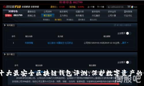 2023年十大最安全区块链钱包评测：保护数字资产的最佳选择