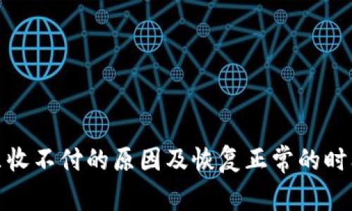 银行卡只收不付的原因及恢复正常的时间与方法