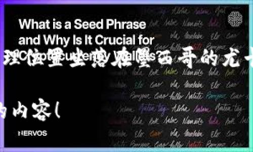 坎昆位于墨西哥，是该国著名的旅游胜地，尤其以其美丽的海滩、丰富的文化和多样的娱乐活动而闻名。坎昆的地理位置坐落在墨西哥的尤卡坦半岛东侧，靠近加勒比海。由于其得天独厚的自然风光和完善的旅游设施，坎昆吸引了来自世界各地的游客。 

如果您想了解更多关于坎昆的具体信息，如旅游攻略、当地特色、美食推荐等，请告诉我，我可以为您提供更详细的内容！