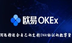 sku如何选择适合自己的支持INK协议的数字货币钱