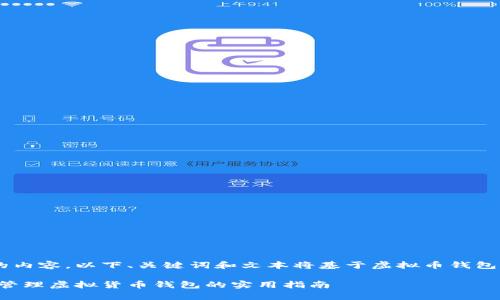 为了提供更为有价值的内容，以下、关键词和文本将基于虚拟币钱包的相关信息，供您参考。

全面解析：如何创建和管理虚拟货币钱包的实用指南