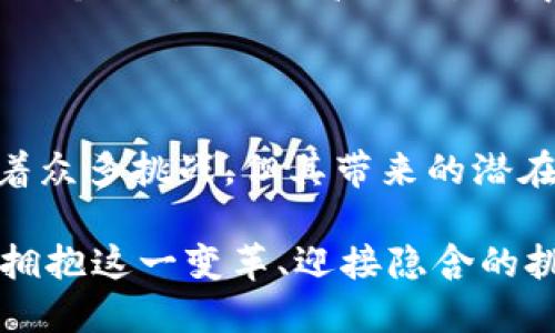   如何利用区块链技术为股票市场注入新活力：探索去中心化交易的未来 / 

 guanjianci 区块链, 股票市场, 去中心化交易, 数字货币 /guanjianci 

引言：区块链与股票市场的交汇点

近年来，区块链技术的迅速崛起改变了许多行业的面貌，股票市场也不例外。作为一种去中心化的分布式账本技术，区块链不仅提升了交易的透明度和安全性，还为市场参与者带来了前所未有的机遇。通过智能合约、去中心化交易所等新兴理念，区块链为传统股票交易注入了新的活力，甚至有可能重新定义股票市场的运作机制。

区块链技术概述

区块链是一种采用加密技术保证安全性的分布式数据库。它将数据按时间顺序形成链条，每一个数据块只能追加而不能修改或删除，这种设计提高了数据的不可篡改性和透明性。由于区块链的去中心化特性，用户可以直接在平台上进行交易，消除了对中介的依赖，从而降低了交易费用和时间延迟。

特别是在金融市场中，区块链的应用正在被广泛探讨。例如，以太坊平台允许开发者创建智能合约，这意味着交易的执行可以根据事先设定的规则自动进行，不再依赖传统金融机构的审核流程。这一创新不仅提高了效率，还降低了人为错误的风险。

股票市场的现状及挑战

传统股票市场尽管建立了多年的信任机制，但仍然面临着诸多挑战。例如，交易的透明度不足，尤其在跨国交易中，交易成本高、执行时间长，往往导致投资者信心不足。此外，信息不对称、操纵市场等问题依然存在，给普通投资者带来了许多风险。

只要一想到近年来发生的金融危机和大规模的公司丑闻，便令人不禁对于传统金融体系的信任打了折扣。投资者迫切需要一种更加透明、高效且安全的交易方式，而区块链正好提供了一条新出路。

去中心化交易所：区块链的先锋

去中心化交易所（DEX）是基于智能合约技术的交易平台，它省去了中介机构的角色，让交易者之间能够直接进行交易。这种模式不仅提高了交易速度，还大大降低了交易成本。用户在使用去中心化交易所时，不必担心资产被交易所冻结或盗取，因为他们始终掌控自己的私钥和资产。

DEX还特别适合于新的金融工具，例如代币化股票，这种形式可以将传统资产转变为数字货币的形式。这使得大家能够在全球范围内更便捷地购买和交易股票，甚至可以进行更复杂的金融操作，如短线交易、杠杆交易等，而不再受制于传统市场的时间、地区限制。

代币化股票：新型投资方式的崛起

代币化股票是指将传统股票通过区块链技术转化为数字代币，从而实现更高的流动性和便捷性。投资者可以用代币在全球范围内轻松交易这些数字股票，甚至可以用它们进行跨平台交易。

这种创新不仅使小型投资者能够更容易地进入市场，还可以将资产分割成更小的单位，使投资更具灵活性和可达性。例如，过去投资一家公司可能需要购买整张股票，而在代币化的模式下，投资者能够以更小的份额参与，从而降低了投资门槛。

法律与合规性：构建合规生态系统

尽管区块链技术为股票市场的转型提供了新的思路，但法律与合规性依然是一个不可忽视的问题。各国对数字资产的监管政策存在差异，而这使得跨国交易面临许多复杂的法律挑战。为了推动去中心化交易的进一步发展，必须建立一个健全的法律框架，以保护投资者的权益。

例如，如何确保代币化股票的合法性，如何防止洗钱等金融犯罪活动，都是亟待解决的问题。因此，需要政府、行业参与者和科技公司之间的紧密合作，共同探索数字资产的合规路径。

区块链对股票市场的未来影响

展望未来，区块链技术将在提高股票市场的透明度、公平性和效率方面发挥重要作用。去中心化的特征将推动金融市场的民主化，使更多人能够参与其中。在这一过程中，我们有望看到更多的创新和应用场景，例如通过去中心化的智能合约进行自动化的资产管理、投票权转移等。

同时，区块链技术还将股票的交易流程，减少延迟和成本。例如，通过实时的交易记录，降低交易结算时间，让投资者更快地获得收益。同时，还可以通过区块链实现全球范围内的信息共享，进一步提高市场的透明度。

成功案例分析：区块链在股票市场的应用实例

在区块链技术的实际应用中，已经有一些成功的案例引起了广泛关注。例如，某些初创公司通过发行代币化股票成功筹集了巨额资金。这些代币不仅可以在特定的平台上交易，还能够随着项目的成长而逐步升值，吸引了大量小型投资者。

此外，一些大型金融机构也开始探索区块链技术在股票市场的应用。例如，某知名银行与区块链公司合作，开发了一种新的投资平台，允许用户以区块链代币的形式交易股票。这不仅提高了交易的效率，还提升了客户的使用体验，使投资更加透明和便捷。

总结：迎接区块链时代的投资者

如果说区块链是未来金融市场的新引擎，那么股票市场则是这一引擎得以发挥作用的重要舞台。随着技术的发展和应用场景的不断丰富，区块链与股票市场的结合将为我们呈现出更加多元化和的投资方式。

投资者在这一变革中，除了需要关注技术的发展与变化，还需学习如何在新的市场环境中灵活应对，抓住机遇，规避风险。在这样的背景下，掌握区块链技术的投资者将有机会在未来的股票市场中脱颖而出，收获丰厚的回报。

未来展望：如何抓住区块链带来的机会

对于投资者而言，关键在于如何有效地利用这项新兴技术。与其抱怨传统市场的局限，不如积极探索和尝试去中心化交易的各种机会，帮助自己在即将到来的区块链时代中站稳脚跟。特定的教育和培训，能够帮助投资者更好地理解区块链技术与金融资产的结合，驾驭这一滔滔而来的浪潮。

同时，各种区块链项目与平台也在不断涌现，提供了丰富的机会供投资者考虑。而随着投资者教育的普及和技术的进步，未来的股票市场将有望演变为一个更开放、更高效的生态系统，让每个投资者都能平等地参与其中。

结语：拥抱变革，迎接挑战

在这个充满变化和挑战的时代，科技与市场的结合将重塑我们对金融交易的认知。区块链技术的应用给传统股票市场带来了新的发展契机，尽管面临着众多挑战，但其带来的潜在机会不容忽视。

每一位投资者都需要适应这种变化，勇于探索新工具，以便在推进数字化经济的浪潮中，不被时代所淘汰。面对未来，不是机会而是风险更具威胁，主动拥抱这一变革、迎接隐含的挑战，将是投资者走向成功的关键。