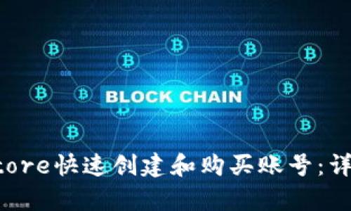 如何在国外App Store快速创建和购买账号：详细指南与实用技巧