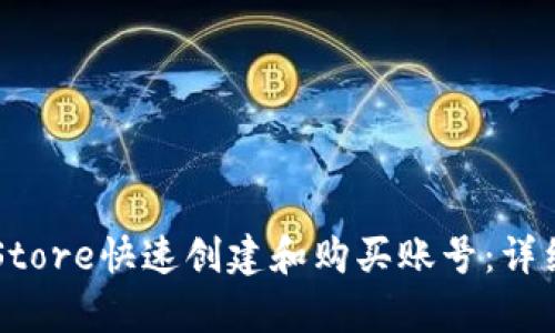 如何在国外App Store快速创建和购买账号：详细指南与实用技巧