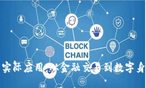 指定
探索区块链技术的实际应用：从金融交易到数字身份管理的全面指南