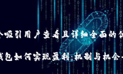 思考一个吸引用户查看且详细全面的优秀

区块链钱包如何实现盈利：机制与机会全面解析