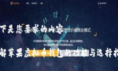 以下是您要求的内容：了解苹果虚拟币钱包的功