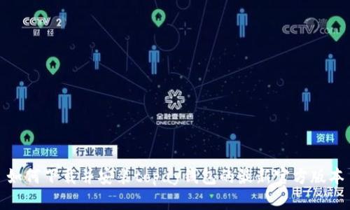 如何下载并安装topay钱包的最新官方版本