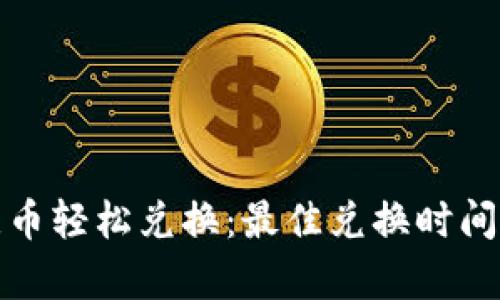 把握新西兰币轻松兑换：最佳兑换时间与策略分析