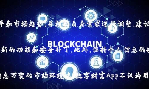 wuzi数字财富App的下载安装与使用指南/wuzi
数字财富, App, 下载, 使用/guanjianci

前言：数字化时代的财富管理
在这个科技高速发展的时代，数字财富管理逐渐成为人们理财的新选择。越来越多的用户开始转向手机应用程序来监控和管理自己的资产。与传统的金融服务相比，数字财富App凭借其方便性和即时性，成为现代人日常生活中不可或缺的一部分。本篇文章将全面探讨数字财富App的下载安装及使用方法，帮助用户更有效地开启数字化理财之旅。

第一步：了解数字财富App的功能
在下载安装之前，首先需要清楚数字财富App所提供的功能。一般来说，这类应用程序能够帮助用户实时监控市场动态、资产配置、自动理财、风险评估等，甚至有些还提供个性化的投资建议。了解这些功能有助于用户选择适合自己的应用，提升财富管理的效率。

第二步：选择合适的数字财富App
市场上有众多数字财富App，它们在功能、界面、收费模式等方面各不相同。在选择时，用户可以考虑以下几个方面：
ul
listrong功能完整性/strong：确保所选App具备你需要的所有功能，比如市场分析、资产管理、投资组合等。/li
listrong用户评价/strong：查看其他用户的反馈，了解该应用的稳定性和易用性。/li
listrong安全性/strong：选择那些有良好安全措施和隐私保护的App，以确保资金安全。/li
listrong费用结构/strong：确认该App的费用是否合理，是否有隐藏收费。/li
/ul

第三步：下载安装数字财富App
一旦选择好了合适的App，接下来就是下载安装过程。以下是具体步骤：

h41. 安卓设备用户/h4
如果你是安卓手机用户，可以通过以下步骤下载安装：
ul
li打开Google Play商店。/li
li在搜索框中输入你选择的数字财富App名称。/li
li找到目标应用，点击“安装”按钮。/li
li等待下载安装完成后，跟随屏幕提示进行初步设置。/li
/ul

h42. 苹果手机用户/h4
对于苹果用户，下载过程如下：
ul
li打开App Store。/li
li在搜索栏输入应用名称，找到相应App。/li
li点击“获取”进行下载，并输入Apple ID密码。/li
li完成下载后，按照提示进行设置。/li
/ul

第四步：注册与初始设置
在成功下载安装后，用户需要进行注册和初始设置。这个过程通常包括设置密码、输入个人信息以及绑定银行账户等。具体步骤如下：
ul
li打开App，选择“注册”或“创建账户”。/li
li填写基本个人信息，确保提供准确的联系方式，以便后续验证。/li
li设置强密码，确保账户安全。/li
li根据提示绑定银行账户或支付方式，这使得资金转入和支出更加方便。/li
/ul

第五步：开始财富管理之旅
完成注册后，用户便可以开始利用App进行数字财富管理。首先，熟悉App的用户界面和各项功能是至关重要的。这些功能可能包括：
ul
listrong实时资产监控/strong：查看账户内的实时资产和最新的市场动态。/li
listrong智能投顾/strong：基于个人风险偏好提供投资建议，帮助用户选择合适的投资产品。/li
listrong自动定投/strong：设置定期自动投资，财富增长。/li
listrong风险评估工具/strong：通过问卷或历史交易行为评估用户的风险承受能力。/li
/ul

第六步：定期评估与调整
数字财富管理是一个动态的过程。因此，定期评估自己的投资组合和理财策略是至关重要的。用户可以利用App内置的分析工具，查看投资收益、风险水平和市场趋势，并根据自身需求进行调整。建议用户每季度进行一次资产重估，以确保财富配置的合理。

第七步：注意事项与风险管理
在使用数字财富App时，用户也需要保持警惕，注意潜在的风险。首先，确保App是从官方渠道下载，以防止恶意软件的侵袭。其次，定期更新App，以获取最新的功能和安全补丁。此外，保持个人信息的安全，不随意分享账户密码，防止账号被盗。

总结：把握数字财富管理的未来
数字财富App的出现，使得财富管理变得更加智能化与便捷化。通过合理选择与使用这些应用程序，用户能够更好地实现财富增值和风险控制。在这个瞬息万变的市场环境中，数字财富App不仅为用户提供了全新的理财工具，更为他们带来了独立掌控个人财务的机会。因此，抓住这一趋势，积极探索数字财富管理也许正是打开未来财富之门的关键。