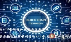 退还ETC卡的详细流程与注意事项一步步教你如何