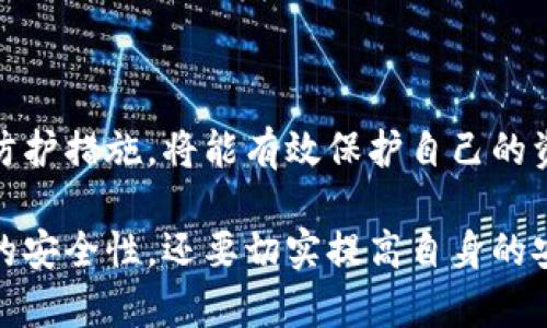 haiti探讨Metamask钱包的安全性：防范措施与最佳实践/haiti
Metamask, 区块链, 加密钱包, 网络安全/guanjianci

引言：数字货币时代的安全挑战
随着数字货币的普及，越来越多的人开始使用各种加密钱包，而Metamask便是其中备受欢迎的一款。作为一种浏览器扩展和移动应用，Metamask不仅是用户管理以太坊及其代币的工具，更是连接到去中心化应用（DApps）的桥梁。在使用Metamask之前，理解其安全性以及如何保护自己的数字资产是每位用户的必修课。

Metamask基础：钱包的功能与用途
Metamask作为一个非托管钱包，用户拥有私钥，这意味着只有用户自己对其资产负责。用户可以轻松创建、导入和管理多个以太坊钱包，还能通过其与去中心化交易所（DEX）、游戏及NFT市场进行交互。这个钱包的设计旨在简化用户与区块链的互动，使传统用户也能轻松进入加密世界。

安全性分析：Metamask的防护机制
在数字资产管理中，安全性无疑是一个重要考虑因素。Metamask采取了多种防护措施来保障用户的资产安全：
ul
    listrong私钥控制：/strong用户的私钥在本地设备生成和存储，避免了将私钥托管给第三方带来的风险。/li
    listrong加密技术：/strongMetamask使用强大的加密算法来保护用户的数据，确保即使在网络攻击的情况下，用户的信息也能得到保护。/li
    listrong助记词备份：/strong在创建钱包时，Metamask提供助记词供用户备份，并提醒用户在安全的地方保存这一信息，以防账户丢失。/li
/ul

用户风险防范：提升个人安全意识
虽然Metamask提供了多种安全措施，用户的个人安全意识同样重要。以下是一些提升安全性的建议：
ul
    listrong保持软件更新：/strong定期检查并更新Metamask和浏览器，以确保拥有最新的安全补丁。/li
    listrong使用强密码：/strong为Metamask设置复杂的密码，并定期更改，避免使用生日等易猜测的信息。/li
    listrong启用双重身份验证：/strong如果支持，启用两步验证功能，添加额外一层安全保护。/li
    listrong警惕钓鱼攻击：/strong谨慎点击链接，确保访问的都是官方渠道，避免意外泄露私钥和助记词。/li
/ul

使用Metamask的常见问题与误区
用户在使用Metamask时，常常会出现一些误区，了解这些误区将有助于提高安全性：
ul
    listrong误以为私钥安全：/strong许多用户以为只要有私钥就安全，其实若设备被恶意软件感染，私钥也可能被盗。/li
    listrong不做备份：/strong有的用户认为只要不注销账户就不用备份，然而设备丢失或损坏会导致资产失去。/li
    listrong轻视网络安全：/strong在公共Wi-Fi下使用Metamask可能被黑客攻击，通过VPN等方式确保网络安全。/li
/ul

案例分析：安全事故与教训
了解一些安全事故的案例可以帮助用户更好地识别潜在的风险。例如，过去曾发生Metamask用户因点击钓鱼链接而导致资产被盗的事件。某用户收到一封假冒Metamask的电子邮件，内容提到其账户需要验证，附带链接直接指向了钓鱼网站。用户在该网站输入了助记词，最终导致其资产全部被转走。这类事件反映了网络安全教育的重要性。

逐步提升安全性：个性化策略
每位用户对安全的需求不同，因此个性化的安全策略显得尤为重要。考虑个人使用频率、资产规模和交易习惯，制定适合自己的安全策略将能事半功倍：
ul
    listrong定期审查资产：/strong每月检查一次资产状况，及时发现可疑交易。/li
    listrong多钱包管理：/strong考虑将高价值资产分散存放在多个钱包中，降低风险。/li
    listrong定制安全策略：/strong根据使用行为设定个性化的安全措施，例如高频交易时使用硬件钱包。/li
/ul

未来展望：Metamask与安全防护的新技术
随着区块链技术的不断发展，Metamask也在积极探索新的安全防护技术。未来可能会看到：
ul
    listrongAI驱动的安全检测：/strong利用人工智能技术，实时监测交易行为的异常，及时发出警报。/li
    listrong生物识别技术：/strong结合指纹或面部识别功能，增强账户安全性。/li
    listrong更强的用户教育：/strong持续提供安全教育资源，帮助用户提升自我保护意识。/li
/ul

总结：安全的使用习惯与技术并重
Metamask作为一种流行的加密钱包，无疑提供了便捷的方式来管理数字资产，但其安全性依赖于用户的使用习惯与意识。保持警惕，不断学习和实践安全防护措施，将能有效保护自己的资产。在这个充满机遇与挑战的数字货币时代，安全意识永远是每个用户必不可少的一部分。

通过本文的分析，相信读者对Metamask钱包的安全性有了深入的理解，并掌握了一些有效的安全提升策略。在未来的使用过程中，不仅要依赖于钱包本身的安全性，还要切实提高自身的安全意识，从而实现更加安全的加密资产管理。