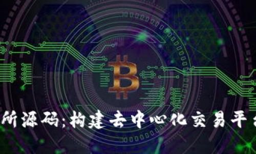 探秘Web3交易所源码：构建去中心化交易平台的全方位指南