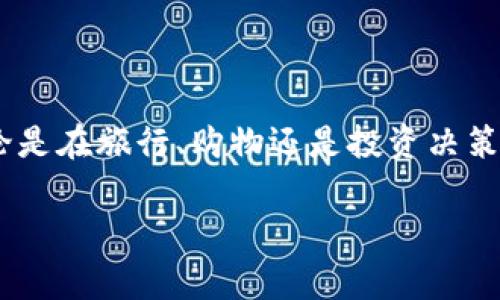 实时汇率：人民币与比索的换算指南

在全球经济日益相互依赖的时代，了解和掌握不同货币之间的汇率换算显得尤为重要。无论是进行国际旅行、跨境购物还是投资，熟悉人民币（CNY）与比索（通常指墨西哥比索，MXN）的汇率都能帮助你更好地进行资金管理与支出安排。

本文将为你详细介绍人民币与比索的汇率换算方法、最新汇率趋势以及影响汇率波动的因素，帮助你在实际应用中做出更明智的决策。

一、人民币与比索的汇率换算基础

首先，我们需要了解什么是汇率。汇率是两种货币之间的兑换比率，用于计算在国际市场上兑换货币的成本。例如，如果当前1人民币可兑换约3比索，那么在进行业务交易时，若你持有100人民币，你将能够获得300比索。

在汇率的影响下，不同国家的经济形势、通货膨胀率、利率和市场供需状况等因素都会影响到汇率的变化。因此，跟踪实时汇率和历史汇率记录，了解其变化规律，对于任何希望在国际市场上活动的人士来说都是至关重要的。

二、如何进行汇率换算

为了更好地进行人民币（CNY）与比索（MXN）的汇率换算，你可以使用多种方式：

1. **在线汇率计算器**：许多金融网站和外汇平台提供了实时的汇率计算器，你只需输入人民币金额即可得出对应的比索金额。

2. **银行或兑换机构**：在银行或外汇兑换处进行换算时，可以咨询工作人员以获取当前的汇率和相关手续费。

3. **手机应用程序**：许多手机应用程序也提供了实时汇率功能，可以方便用户随时随地完成汇率换算。

三、当前汇率以及趋势分析

截至最近一次更新的汇率数据显示，1人民币约为多少比索。需要注意的是，汇率会随市场供需、经济数据的发布及国际形势的变化而不断波动。建议您在进行大额兑换时，多参考几个渠道的信息，以确保获得最佳汇率。

根据历史数据的趋势，人民币兑比索的汇率在过去几年内有过波动。在全球经济面临不确定性的情况下，汇率的波动更为频繁。因此，了解影响汇率波动的因素也变得非常重要。

四、影响汇率波动的关键因素

以下几个因素是影响人民币与比索汇率波动的主要原因：

1. **经济数据**：国家的GDP增长率、失业率、制造业指数等经济数据发布时，往往能引发市场对货币的重估。

2. **利率变化**：各国央行的利率决定直接影响到投资者对该货币的信心，利率上调通常会吸引外资流入，进而推动该国货币升值。

3. **政治因素**：政治稳定性、政策创新及国际关系变化也会对汇率造成影响。当一个国家遭遇政治动荡，通常会引起外资流出，导致货币贬值。

4. **市场心理**：投资者的市场预期、对未来经济形势的判断也能对汇率造成直接影响。例如，市场对未来经济的乐观情绪可能导致货币升值，而悲观情绪则可能引发贬值。

五、如何使用汇率换算进行投资和消费

了解汇率换算后，你可以在多方面应用这一知识，包括： 

1. **国际旅行**：在计划赴墨西哥旅行时，计算好人民币与比索的汇率可以帮助你更好地预算旅行费用。

2. **跨境购物**：许多在线购物平台支持使用不同货币支付，了解汇率可以帮助你判断商品价格的合理性。

3. **投资决策**：若你对外汇市场感兴趣，通过分析汇率趋势、经济数据及其它相关因素，可以帮助你制定更优的投资策略。

总结

随着全球化的加剧，熟练掌握人民币与比索之间的换算及其影响因素，能够帮助你在国际活动中更为自信、从容。无论是在旅行、购物还是投资决策中，实时的汇率数据都是不可或缺的基础信息。希望本文能为你的汇率换算和国际金融知识提供一些有价值的参考。

人民币,比索,汇率换算,国际金融/guanjianci