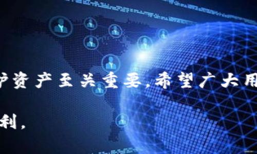   解决加密货币钱包登录问题的详细指南，确保您的资金安全 / 
 guanjianci 加密货币, 钱包登录, 用户指南, 安全措施 /guanjianci 

引言
在当今数字货币迅速发展的时代，加密货币钱包成为了用户存储和管理加密资产的重要工具。然而，有时候用户可能会面临钱包登录失败的问题，这不仅影响了他们的交易体验，还可能引发对资金安全的担忧。本文将详细解析常见的加密货币钱包登录问题，提供有效的解决方案，并分享一些安全措施，帮助用户更好地保护他们的数字资产。

常见登录问题及其原因
无论是电脑版还是移动端的加密货币钱包，用户在尝试登录时可能会遇到多种问题。以下是一些常见的登录障碍及其潜在原因：

h41. 忘记密码/h4
密码是保护用户钱包的第一道防线。如果您忘记了密码，通常无法直接通过钱包应用程序进行登录。大部分钱包都提供密码重置功能，但此过程往往需要电子邮件验证或其他安全措施，这可能导致延迟登录。

h42. 两步验证失败/h4
如果您的钱包启用了两步验证（2FA），但无法访问与之关联的手机或电子邮件，您便不能完成登录。这项安全措施设计用来提升账户安全性，但在某些情况下也可能成为用户的障碍。

h43. 网络连接问题/h4
加密货币钱包需要稳定的网络支持才能正常登录。如果网络信号不佳或者服务提供商出现故障，可能会导致登录页面加载缓慢或根本无法访问。

h44. 应用程序或浏览器问题/h4
有时，钱包应用程序可能会存在 bug 或者不兼容的情况，导致用户无法正常登录。确保您使用的是最新版本的应用程序或者主流浏览器，能够提升您的登录体验。

h45. 帐户被锁定/h4
如果您的帐户多次出现登录失败，钱包往往会对其进行锁定，以防止未经授权的访问。这种情况下，用户需要按照提供的说明进行恢复，通常需要等待一段时间。

如何解决登录问题
遇到上述问题时，用户可以采取以下一些措施以解决登录难题：

h41. 重置密码/h4
如果忘记了密码，确保使用钱包提供的“忘记密码”链接。按照电子邮件中的指令操作，通常会收到重置链接，通过点击该链接即可设置新密码。

h42. 检查两步验证设置/h4
如果您无法访问两步验证所需的设备，尝试使用备用验证方式（如备份验证码或电子邮件），如果没有备用方式，可能需要联系钱包的客服恢复帐户。

h43. 测试网络连接/h4
在尝试再次登录之前，检查您的网络连接。可以尝试切换 Wi-Fi 或者移动数据网络，并刷新钱包页面，确保没有其他连接问题。

h44. 更新或重新安装应用/h4
确保您使用的是钱包的最新版本。如果是通过浏览器访问，考虑清除缓存或尝试不同的浏览器。如果应用出现频繁的故障，尝试卸载后重新安装。

h45. 联系客服/h4
如果上述步骤均未能解决问题，最好与钱包平台的客服团队联系。他们通常可以提供急需的帮助，并能检查帐户状况，给出专业的建议。

提高安全性的建议
除了能够解决登录问题，确保帐户的安全性同样至关重要。以下是一些有效的安全措施：

h41. 使用强密码/h4
创建一个包含大写字母、小写字母、数字及特殊字符的强密码能有效提高安全性。此外，避免使用容易猜测的个人信息，如生日或用户名。

h42. 定期更换密码/h4
定期更换密码能够降低帐户被黑客攻破的风险。建议每隔几个月更换一次密码，并且每次都使用不同的密码。

h43. 启用两步验证/h4
虽然两步验证在某些情况下可能会造成不便，但它能显著增加帐户安全性，确保即使密码泄露，未授权访问仍然无法实现。

h44. 备份助记词或密钥/h4
如果您的钱包支持生成助记词或私钥，请务必将其安全备份，并保存至一个安全的地方。避免将这些信息存储在云端或不安全的地方。

h45. 关注平台更新/h4
定期查看钱包平台的更新和公告，及时了解可能存在的安全问题。选择信誉良好的钱包提供商，了解其历史和用户反馈，可以降低安全隐患。

总结
加密货币钱包的登录问题可能让用户感到困惑和沮丧，但通过了解常见问题及其解决方案，用户可以更好地管理他们的数字资产。此外，确保安全性对于保护资产至关重要，希望广大用户能够通过本文提供的建议，妥善应对各种挑战。

无论您是新手还是经验丰富的用户，在使用加密货币钱包时，始终应保持谨慎，采取适当的安全措施。希望您能够顺利解决登录问题，安心享受数字货币的便利。