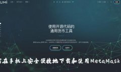 如何在手机上安全便捷地下载和使用MetaMask钱包