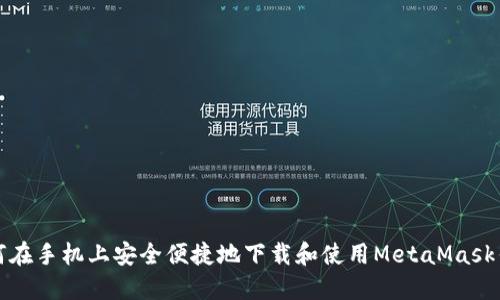 如何在手机上安全便捷地下载和使用MetaMask钱包