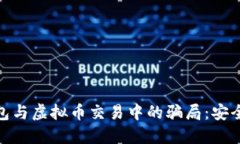 如何识别电子钱包与虚拟币交易中的骗局：安全